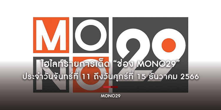 ไฮไลท์รายการเด็ด “ช่อง MONO29” ประจำวันจันทร์ที่ 11 ถึงวันศุกร์ที่ 15 ธันวาคม 2566